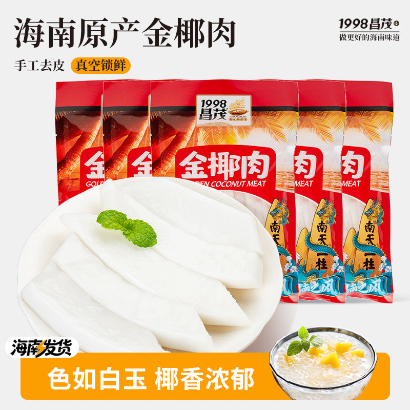 海南特产180g真空包装昌茂去壳鲜金椰肉椰子鸡煲汤配料鲜榨椰汁