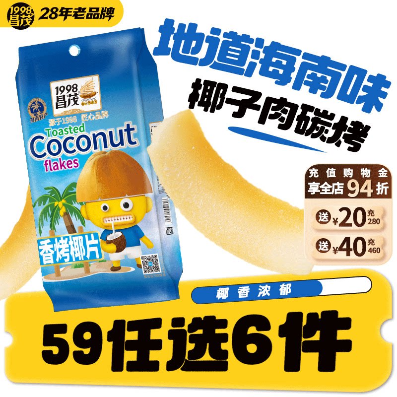 【59元任选6件】昌茂香烤椰子片60g海南特产椰肉块片干休闲零食