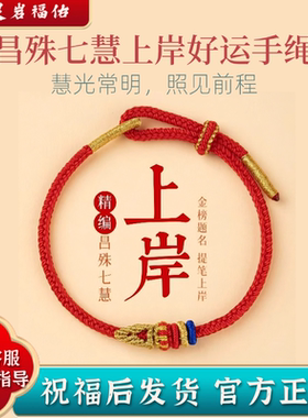 昌殊七慧上岸红绳文昌结好运编织