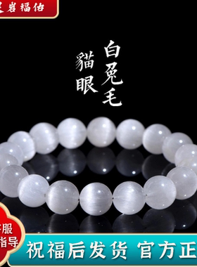 天然拉丝白兔毛圆珠手链猫眼手串