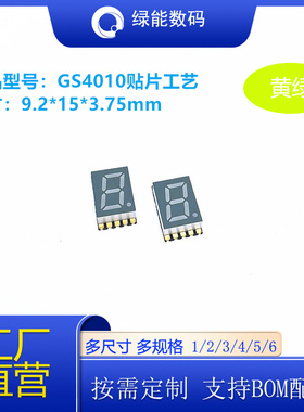SMD数码管贴片超薄0.4寸1位GS4010黄绿色光数码管显示屏可回流焊