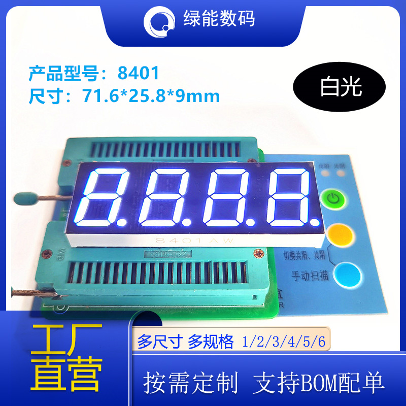 数码管led0.8寸4位显示屏白色光高亮8401共阴/共阳厂家直销  价优