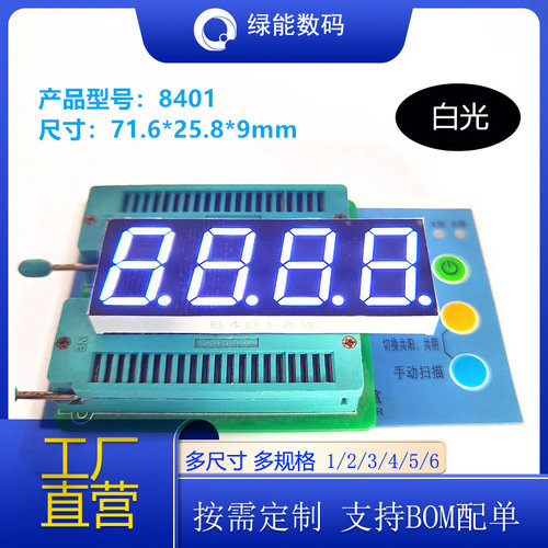 0.8寸4位数码管8401数码管显示屏白色光高亮共阴/共阳厂家直销