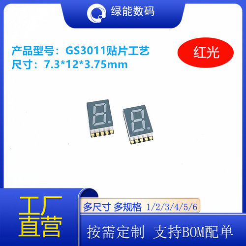 SMD数码管贴片超薄0.3寸1位GS3011红黄蓝绿白色高亮可回流焊