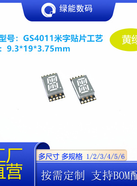 0.4英寸1位米字贴片数码管GS4011黄绿色光共阴共阳可回流焊