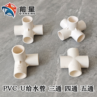 pvc立体三通 四通 五通水管接头框架排水管20 25 32 40 50 75 110