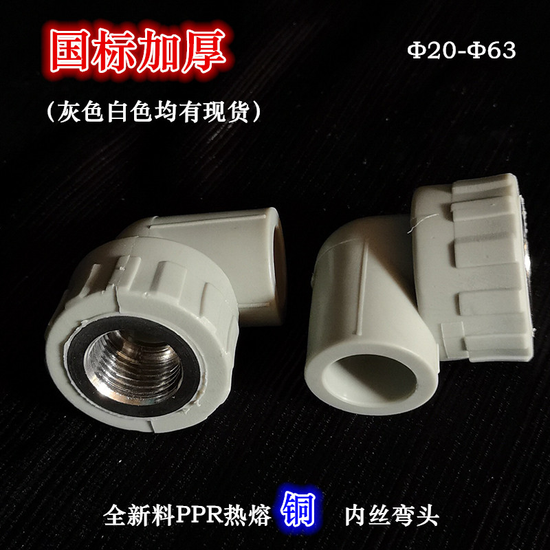 国标PPR内丝弯头灰色75铜