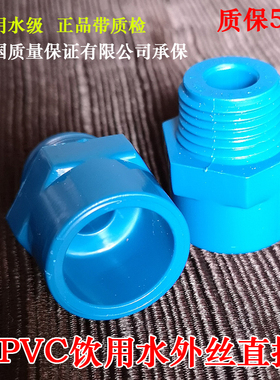 PVC蓝色给水外丝直接 外螺丝直接头PVC 自来水管外丝直接20 25 32