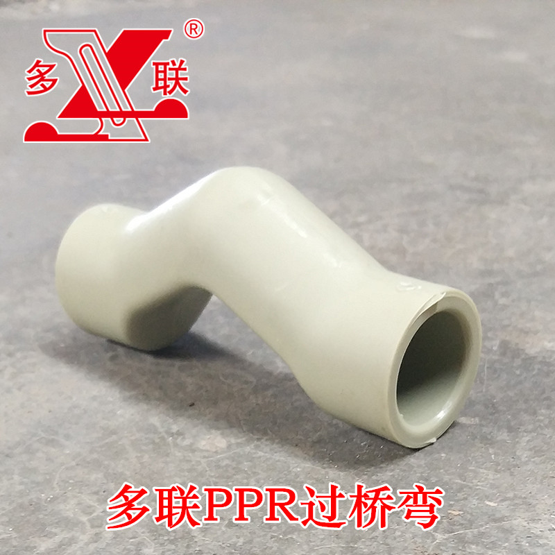 多联ppr过桥弯 绕曲管 过管弯头冷水热水管接头20 25 32 4分