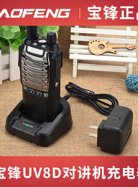宝锋BF-UV8D对讲机原装充电器宝峰UV82锂电池一体充电器充CH8配件