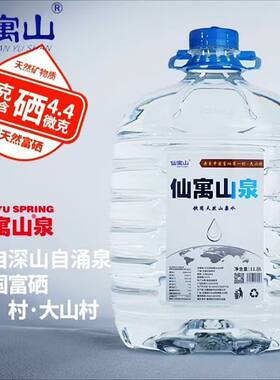 仙寓山泉11.8升小分子安徽石台硒水天然含硒仙寓山泉水家庭桶装