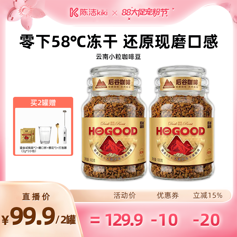 【超级88宠粉节】后谷鎏金58冻干大颗粒黑咖啡粉速溶云南小粒咖啡