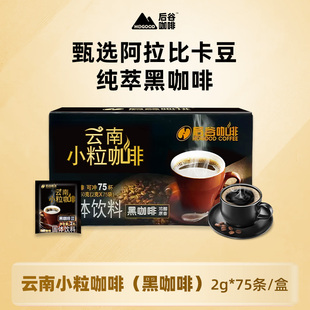 后谷黑咖啡速溶美式 官方旗舰店 无添加0蔗糖云南小粒纯咖啡粉正品