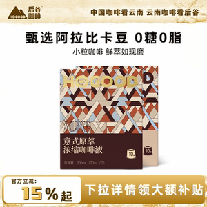 后谷浓缩咖啡液0糖0脂云南小粒速溶冰美式黑咖啡榛果拿铁20杯