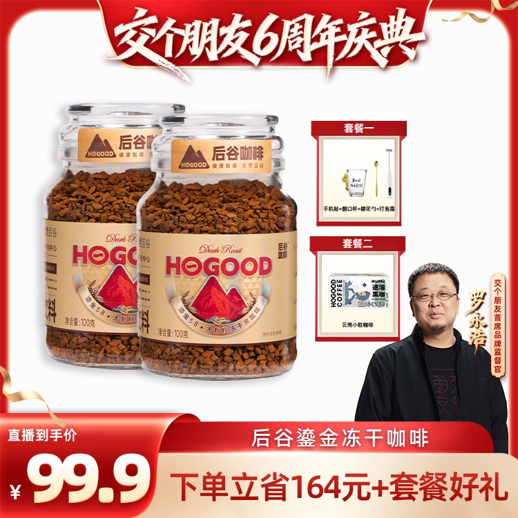 【交个朋友6周年庆典】后谷鎏金冻干咖啡粉速溶黑咖啡