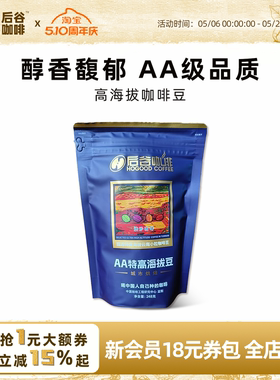 后谷云南咖啡豆精品AA特高海拔阿拉比卡豆中度城市烘焙248g新日期