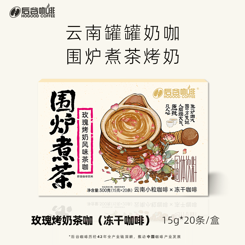后谷云南重瓣玫瑰烤奶风味茶咖