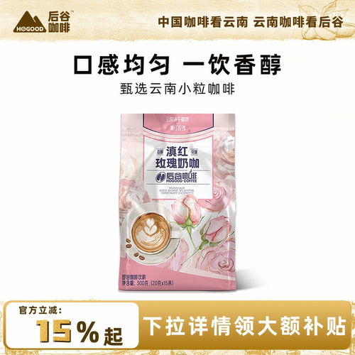 后谷滇红玫瑰奶咖云南普洱茶咖