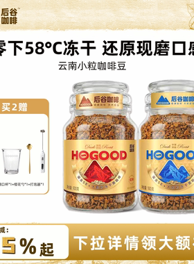 后谷鎏金58冻干咖啡云南小粒速溶浓缩黑咖啡粉罐瓶装深烘意式拿铁