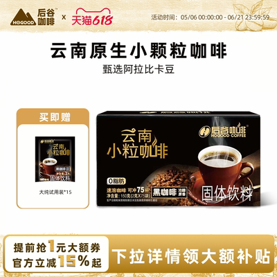 后谷黑咖啡速溶美式0蔗糖0脂云南小粒纯咖啡粉提神正品官方旗舰店
