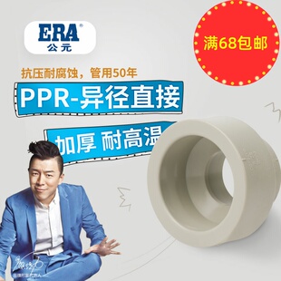 ERA公元ppr冷热水管工程家装管件接头变径异径直接大小头给水配件