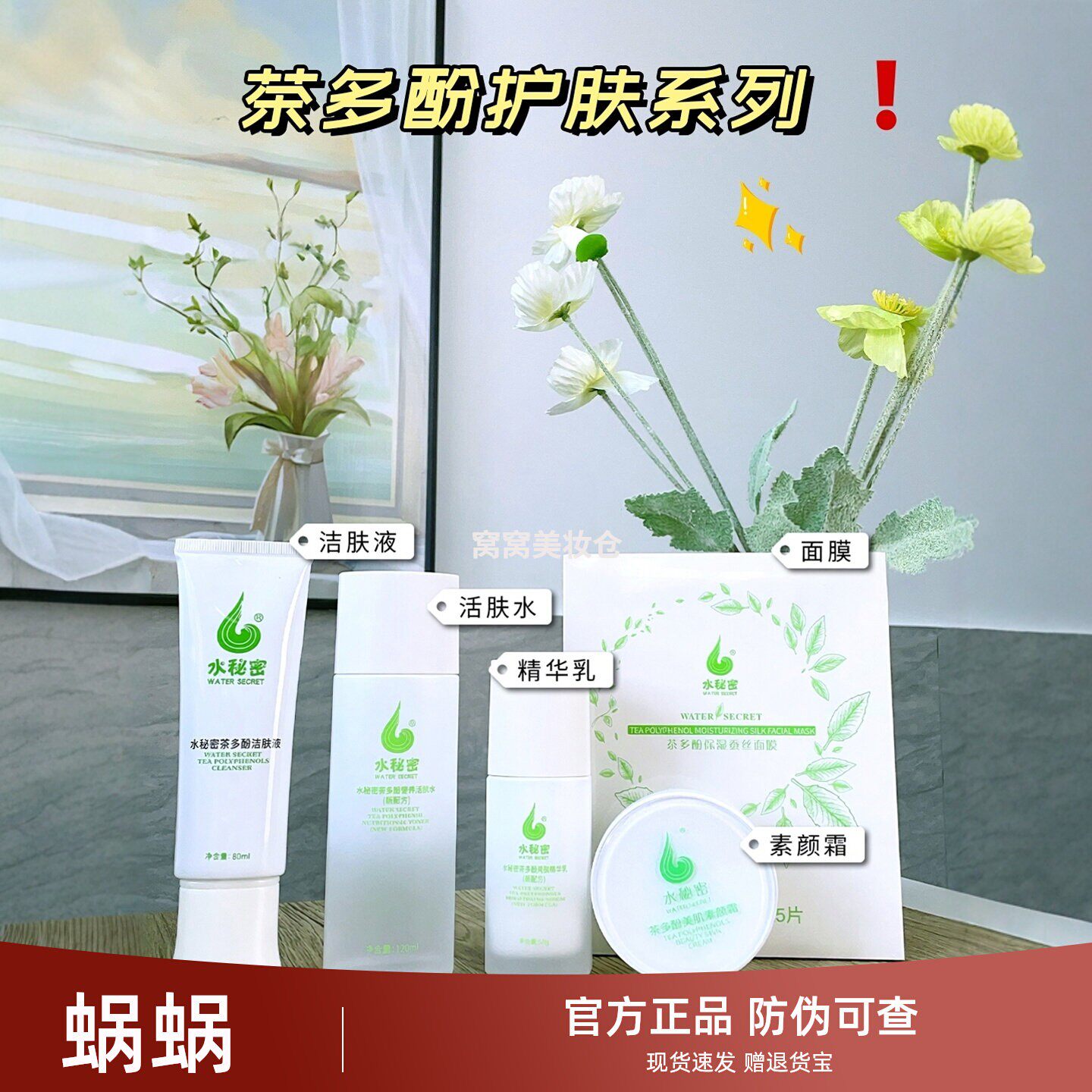 蜗蜗水秘密茶多酚洁肤原液精华乳活肤水茶多酚面膜素颜霜组合套装