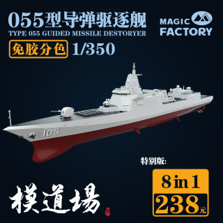 模道场 魔力工厂 拼装舰船 055型导弹驱逐舰 免胶分色 1/350 1004