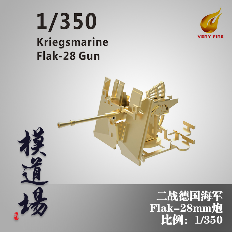 模道场 1/350德国 Flak-28炮 8座装也火DKM11