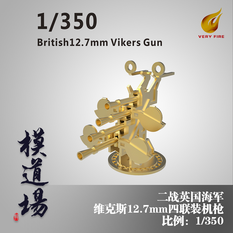 模道场 1/350英国 维克斯 12.7mm四联高炮  8座装 HMS02