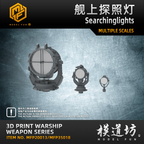模道场 模道坊 1/350 1/200 舰上探照灯三款套装