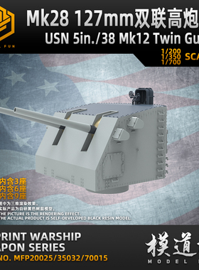 模道场 模道坊 1/350 1/200 1/700 美国海军127mm MK28双联炮塔