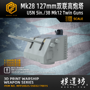 350 200 700 MK28双联炮塔 模道场 美国海军127mm 模道坊