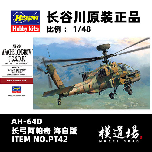 模道场 长谷川 AH-64D 长弓阿帕奇 陆自版 拼装模型 PT42 (07242)