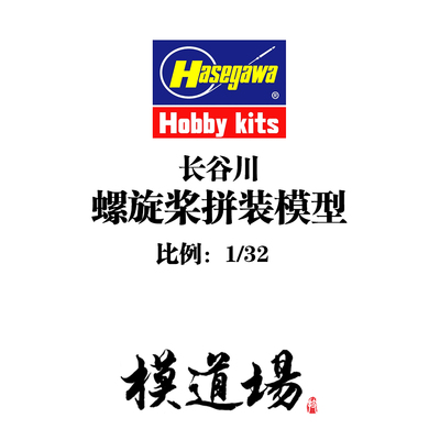 模道场 长谷川 1/32 螺旋桨 拼装模型