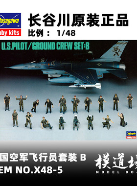模道场 长谷川 美国空军飞行员套装B 拼装模型 X48-5(36005)