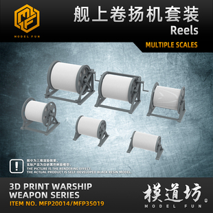 模道场 模道坊 1/350 1/200 舰上卷扬机