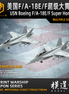 模道坊1/700/350美国海军F/A-18E/F/G超级大黄蜂舰载咆哮者战斗机