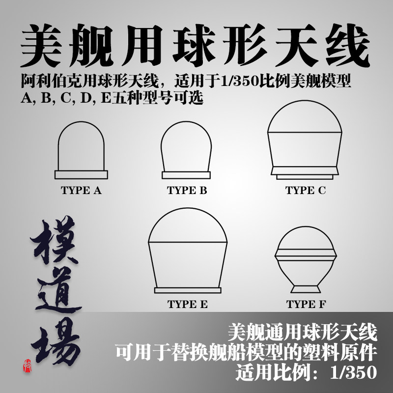 模道场 1/350 美舰通用球形天线金属改件 配阿利伯克或其他美舰
