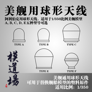模道场 1/350 美舰通用球形天线金属改件 配阿利伯克或其他美舰