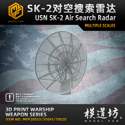 模道场 模道坊 1/350 1/200 1/700 美国海军SK-2对空搜索雷达