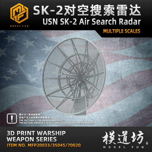 模道场 模道坊 1/350 1/200 1/700 美国海军SK-2对空搜索雷达