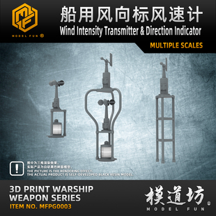 模道场 模道坊 风向标 风速仪 内含多种尺寸 高精度3D打印模型