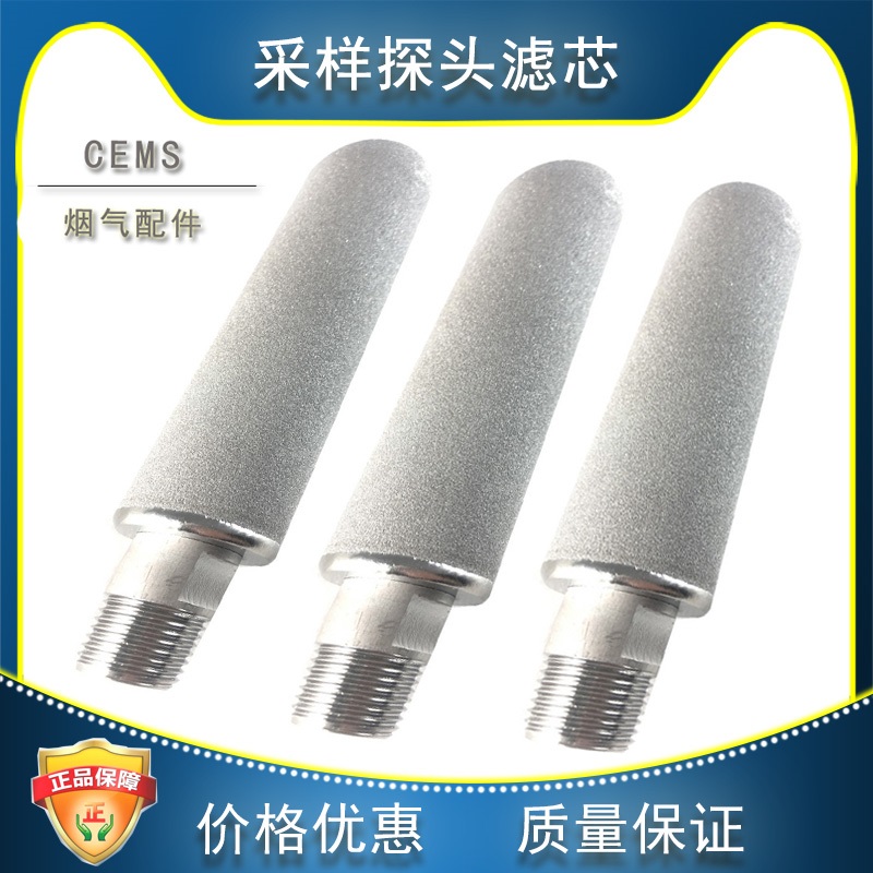 探頭濾芯 雪迪龍通用  鈦合金S0701-A0201-001采樣 取樣 CEMS專柜