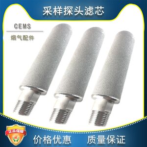 探头滤芯 雪迪龙通用 钛合金S0701-A0201-001采样 取样 CEMS专柜