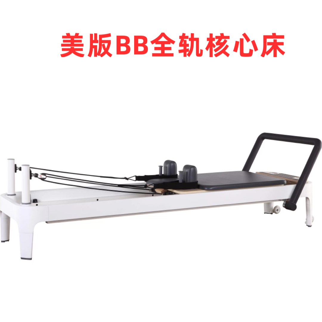 美版BB核心床定轨全轨铝合金小白床器材高端家用普拉提馆健身通用