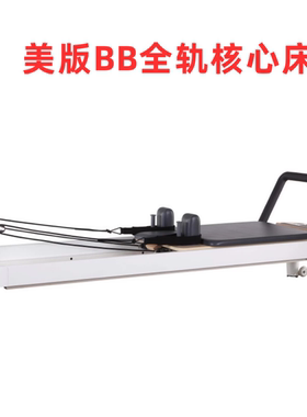 美版BB核心床定轨全轨铝合金小白床器材高端家用普拉提馆健身通用