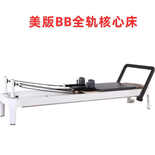 美版BB核心床全轨全轨铝合金小白床器材高端家用普拉提馆健身通用