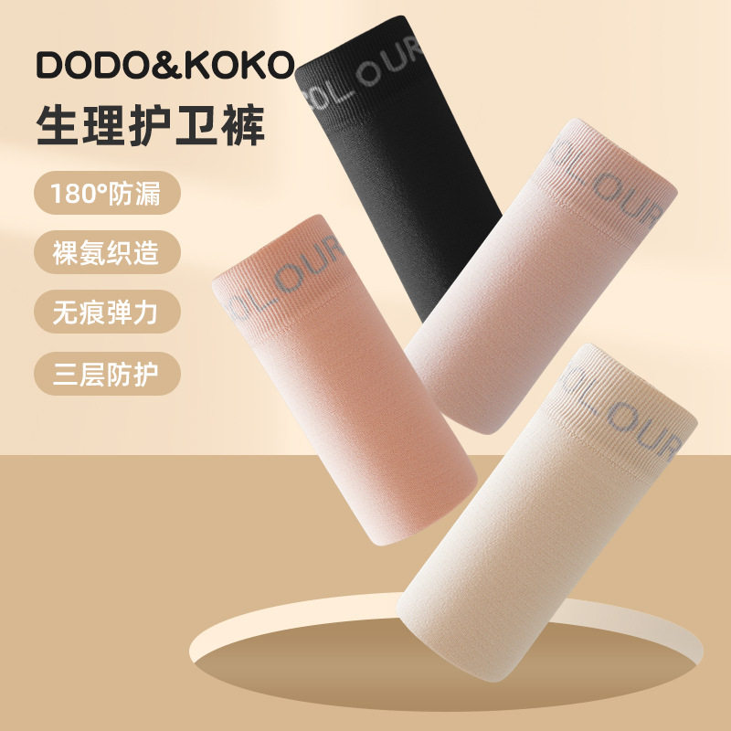 DODO&KOKO生理护卫内裤 高腰无缝大码前后防漏抗菌棉裆包臀盒装裤