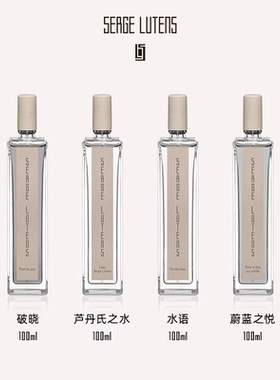 Serge Lutens赛吉·芦丹氏萦曦系列破晓水语蔚蓝之悦芦丹氏之水