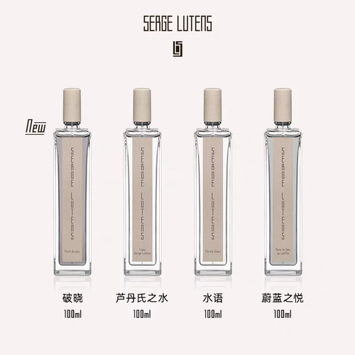 Serge Lutens赛吉·芦丹氏萦曦系列破晓水语蔚蓝之悦芦丹氏之水